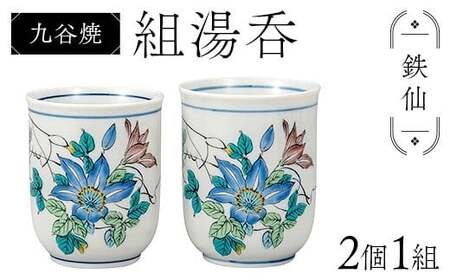 九谷焼 組湯呑 鉄仙 2個1組 湯呑み 食器 ペアカップ 日本製 結婚祝い ギフト プレゼント