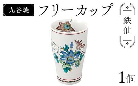 九谷焼 フリーカップ 鉄仙 食器 コップ 日本製 ギフト プレゼント