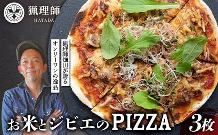 お米とジビエのPIZZA 3枚セット ピザ ぴざ イノシシ肉 イタリアン グルテンフリー