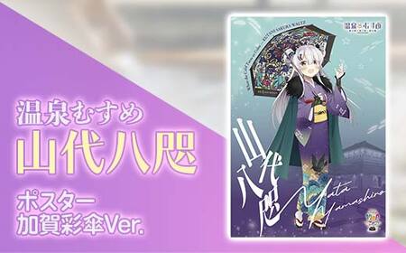 温泉むすめ 山代八咫 加賀彩傘Ver. ご当地キャラ 山代温泉 加賀温泉 ポスター