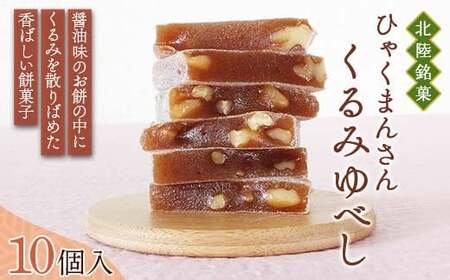 北陸銘菓 ひゃくまんさんくるみゆべし 10個入り袋タイプ 1袋 金沢 金箔 ひゃくまんさん 羽二重餅 菓子 和菓子 お茶菓子 お茶請け