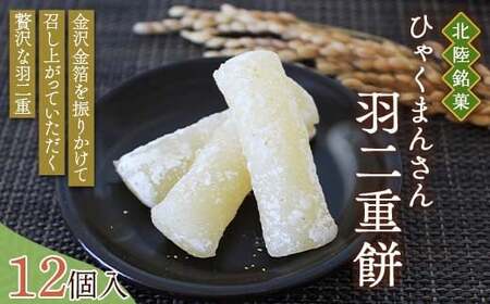 北陸銘菓 ひゃくまんさん羽二重餅 12個入り 1箱 金沢 金箔 ひゃくまんさん 羽二重餅 菓子 和菓子 お茶菓子 お茶請け