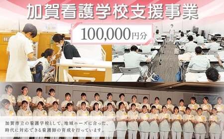 【返礼品なし】加賀看護学校支援事業 100,000円分 教育 人材育成 地域医療 社会貢献 石川県 F6P-3137