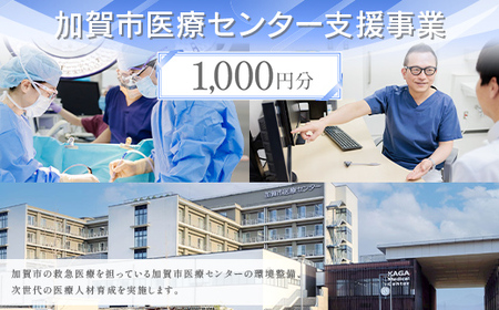 [返礼品なし]加賀市医療センター支援事業 1,000円分 医療支援 病院支援 地域医療 社会貢献 石川県