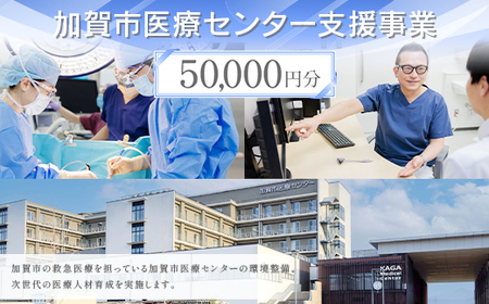 【返礼品なし】加賀市医療センター支援事業 50,000円分 医療支援 病院支援 地域医療 社会貢献 石川県 F6P-3144