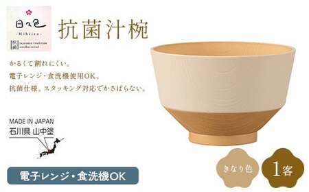 日々色 抗菌汁椀 きなり 1客 汁椀 お椀 椀 お味噌汁椀 おわん 食器 日本製