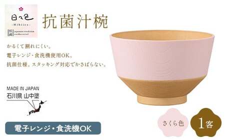 日々色 抗菌汁椀 さくら 1客 汁椀 お椀 椀 お味噌汁椀 おわん 食器 日本製
