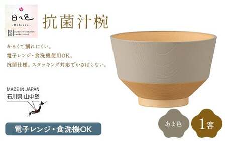 日々色 抗菌汁椀 あま 1客 汁椀 お椀 椀 お味噌汁椀 おわん 食器 日本製