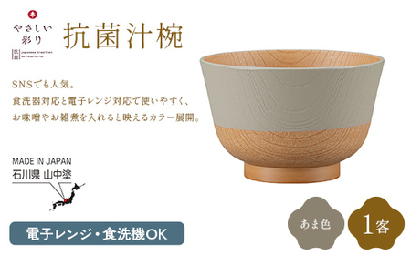 やさしい彩り 抗菌汁椀 あま色 1客 電子レンジ対応 食洗器対応 日本製 お椀 椀 味噌汁 スープ 飯椀 おしゃれ 漆器