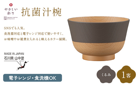 やさしい彩り 抗菌汁椀 くるみ 1客 電子レンジ対応 食洗器対応 日本製 お椀 椀 味噌汁 スープ 飯椀 おしゃれ 漆器