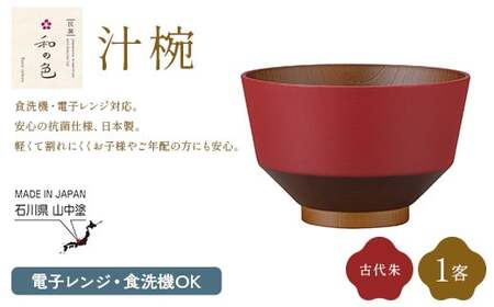 和の色 汁椀 古代朱1客 汁椀 日本製 飯椀 取り皿 お椀 椀 漆器 伝統工芸 工芸品