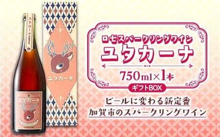 [ギフトBOX]飲みやすいロゼスパークリングワイン ユタカーナ(750ml)1本 専用ギフトボックス ぶどう ブドウ 葡萄 お酒 アルコール飲料 プレゼント ピノ・ノワール ソーヴィニヨン・ブラン ロゼ