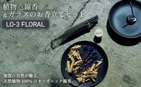 月月 植物△線香 & ガラスのお香立てセット LO-3 FLORAL 線香 お香 お香置き お香立て 雑貨 日用品