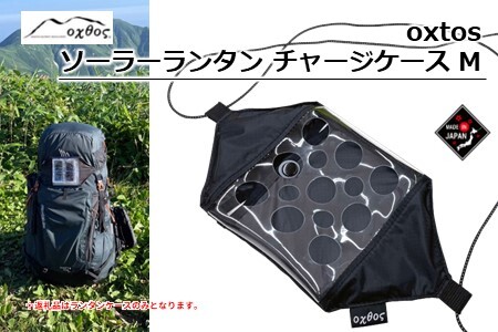 oxtos (オクトス) ソーラーランタン チャージケース M チャージケース チャージケース チャージケース チャージケース