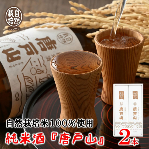 日本酒 唐戸山 720ml × 2本 日本酒