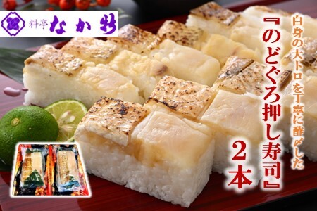[H092] 料亭なか新の『のど黒 押し寿司』2本セット