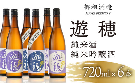 石川地酒 日本酒 遊穂 3種 6本 能登 純米吟醸 純米酒 [ 地酒 ]