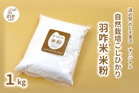 [H094] [無農薬]能登のこだわり自然栽培こしひかり 羽咋米『米粉』 1kg