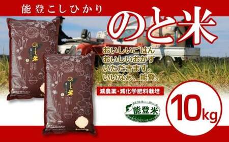 [ 先行予約 ][ 数量限定 ] 令和7年産 のと米 精米 10kg ( 5kg × 2袋 ) 能登 こしひかり 米 減農 新 こだわり 石川県産 羽咋市 能登 エコ 栽培 環境 新米 白米 こめ コメ お米 2025年 コメ おこめ ご飯 ごはん 送料無料 コシヒカリ 数量 限定 ギフト ゴハン 国産 白飯 新米 予約 産地直送 R7 美味しい おいしい ふるさと納税 石川 羽咋 はくい