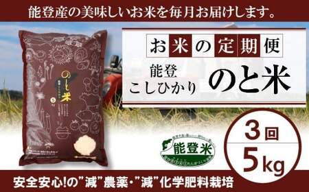 [ 先行予約 ][ 数量限定 ] 定期便 令和7年産 のと米 精米 5kg × 3回 計 15kg 能登 こしひかり 米 減農 新米 こだわり 石川県産 羽咋市 能登 コメ エコ 栽培 環境 こめ 新米 白米 こめ コメ お米 2025年 お ご飯 ごはん 送料無料 コシヒカリ 数量 限定 ギフト 国産 白飯 予約 産地直送 R7 美味しい おいしい ふるさと納税 石川 羽咋 はくい