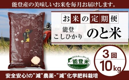 [ 先行予約 ][ 数量限定 ] 定期便 令和7年産 のと米 精米 10kg ( 5kg × 2袋 ) × 3回 計 30kg 能登 こしひかり 米 減農 新 こだわり 石川県産 羽咋市 こめ 能登 エコ 栽培 環境 コメ 新米 白米 こめ コメ お米 2025年 お ご飯 ごはん 送料無料 コシヒカリ 数量 限定 ギフト 国産 白飯 産地 直送 おいしい ふるさと納税 石川 羽咋 はくい