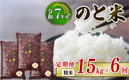 [ 先行予約 ] 令和7年産 のと米 15kg × 6回 定期便 コシヒカリ [ コシヒカリ ]