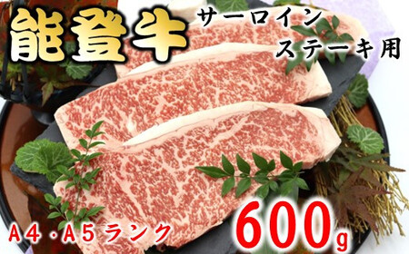 能登牛 サーロイン ステーキ 600g ステーキ ステーキ ステーキ ステーキ