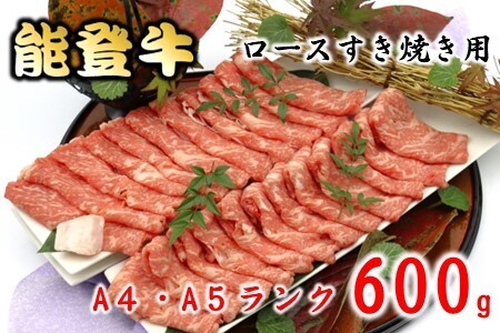 能登牛 ロース すき焼 600g すき焼き すき焼き すき焼き すき焼き