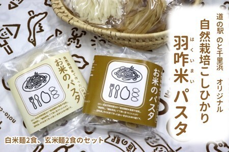 [無農薬]能登のこだわり自然栽培こしひかり 羽咋米を使った米粉のパスタ麺[白米麺×2、玄米麺×2] パスタ パスタ パスタ パスタ