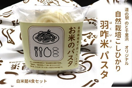 [無農薬]能登のこだわり自然栽培こしひかり 羽咋米を使った米粉のパスタ麺[白米麺×4] パスタ パスタ パスタ パスタ