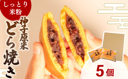 どら焼き 5個 米粉 どら焼き どら焼き どら焼き どら焼き