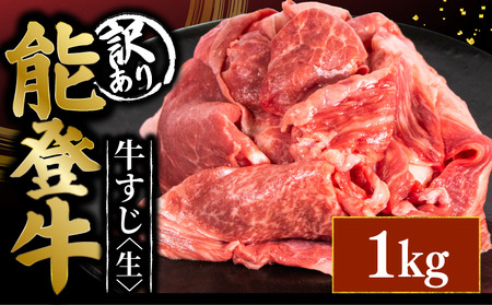 能登牛 牛すじ 生 1kg [ 牛すじ ]