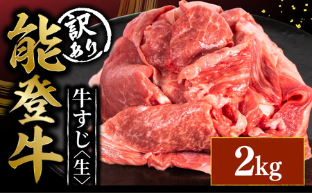 牛すじ 生 2kg [ 能登牛 ] 牛すじカレー 煮込み どて煮 など