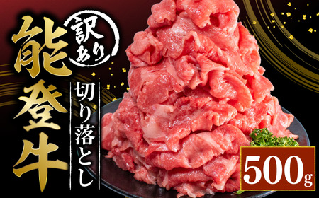 [切り落とし] 和牛 500g 切り落とし 能登牛[ 災害支援 復興支援 ]