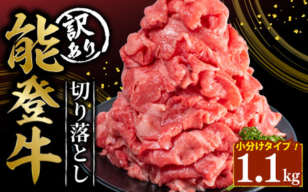 [とろける食感] 訳あり 和牛 切り落とし 1100g 能登牛 [ 黒毛和牛 肉 ]