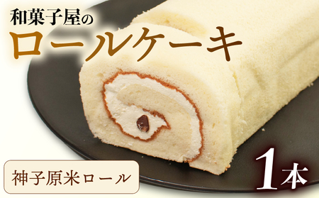 ロールケーキ 1本 | 和菓子屋 米粉 しっとり [ 神子原米ロール ]