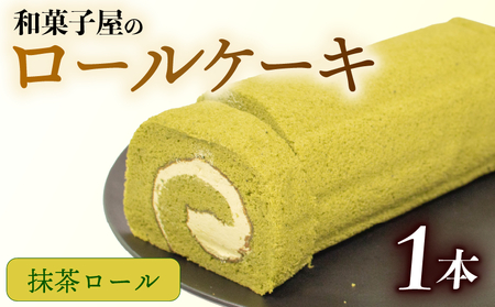 ロールケーキ 1本 | 和菓子屋 しっとり 濃厚 [ 抹茶ロール ]