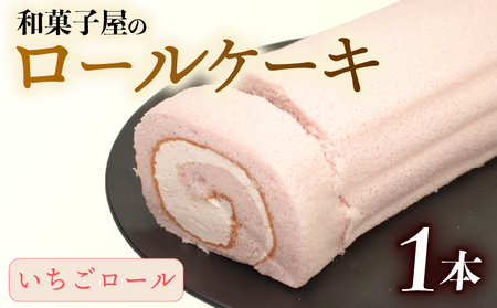 ロールケーキ 1本 | 和菓子屋 しっとり 苺 [ いちごロール ]