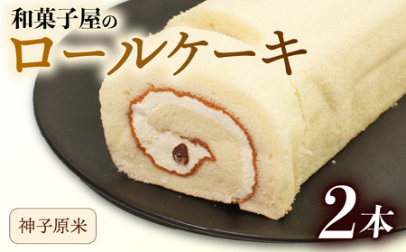 ロールケーキ 2本 | 和菓子屋 神子原米 米粉ロールケーキ