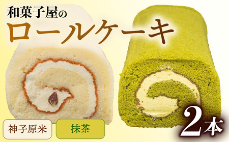 ロールケーキ 2本 | 和菓子屋 しっとり 米粉ロールケーキ 抹茶ロール
