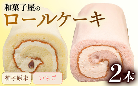 ロールケーキ 2本 | 和菓子屋 米粉ロールケーキ いちごロール