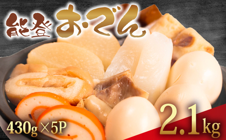 おでん 2.15 kg 惣菜 430g × 5袋 能登おでん 惣菜