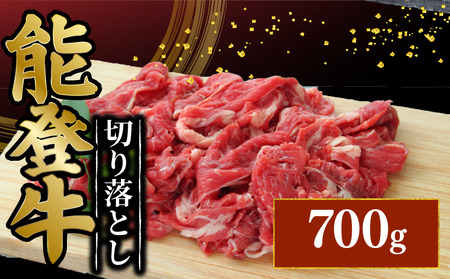 能登牛 切り落とし 700g / きりおとし こだわり 藤井肉店 [FN007]