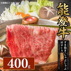 能登牛しゃぶしゃぶ用 肩ロース 400g [FN009] 黒毛和牛 牛しゃぶ 牛肉