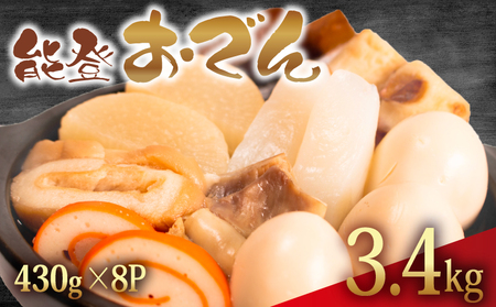 冷蔵 おでん 3.44 kg 惣菜 430g × 8袋 能登おでん
