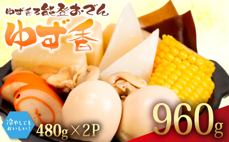 ゆず香 冷蔵 おでん 960g 惣菜 ゆず 香る 惣菜