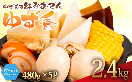 八幡のおでんセット ゆず香 5袋 ゆず香る 惣菜 おでん