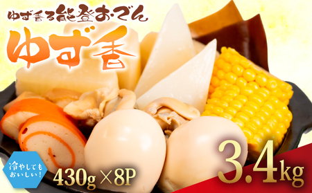 ゆず香 おでん 8袋 惣菜 冷蔵 ゆずおでん