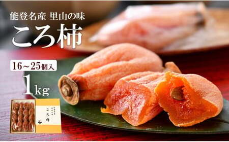 先行予約 令和7年産 ころ柿 1kg 化粧箱 柿 干し柿 [12月中旬頃より順次発送]