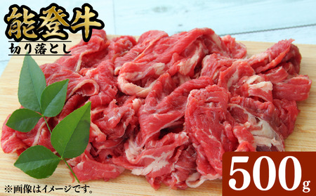 能登牛 切り落とし 500g 能登牛